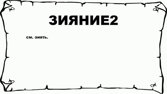 ЗИЯНИЕ2 - что это такое? значение и описание смотреть онлайн