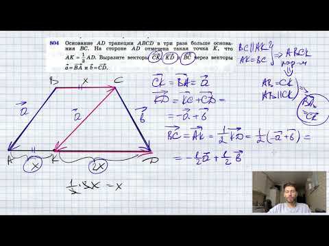 №804. В трапеции ABCD основание AD в три раза больше основания ВС. На стороне AD отмечена точка К, т смотреть онлайн