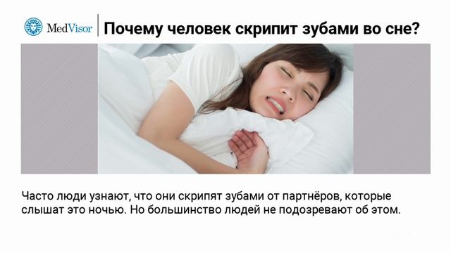 Почему человек скрипит зубами во сне? смотреть онлайн