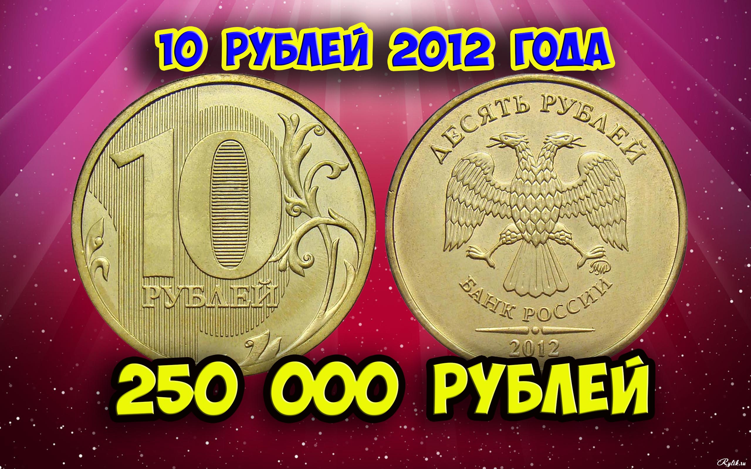 Стоимость редких монет. Как распознать дорогие монеты России достоинством 10 рублей 2012 года. смотреть онлайн