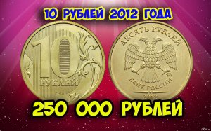 Стоимость редких монет. Как распознать дорогие монеты России достоинством 10 рублей 2012 года.