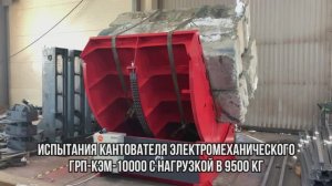 Испытания Кантователя Электромеханического ГРП-КЭМ-10000 на производстве - «Группа 17»