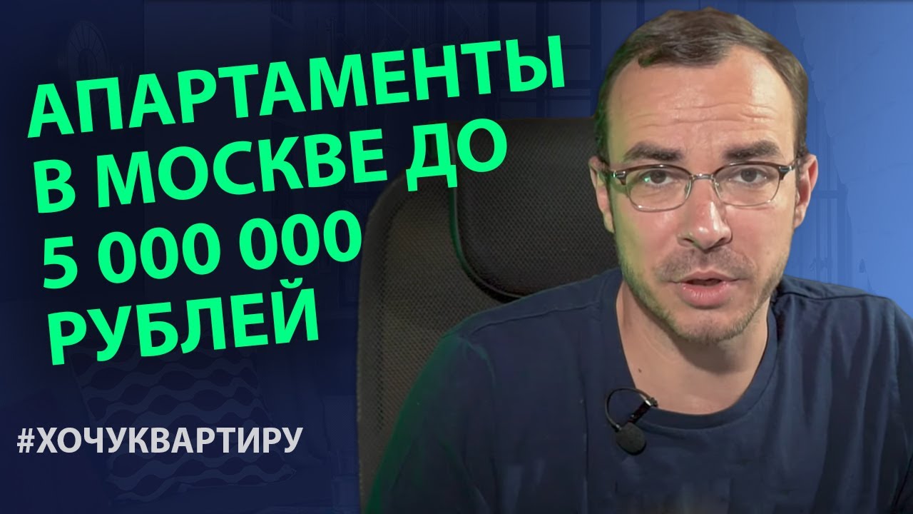 Апартаменты в Москве до 5 000 000 рублей. Недвижимость до 5 000 000 рублей в Москве | #ХОЧУКВАРТИРУ смотреть онлайн