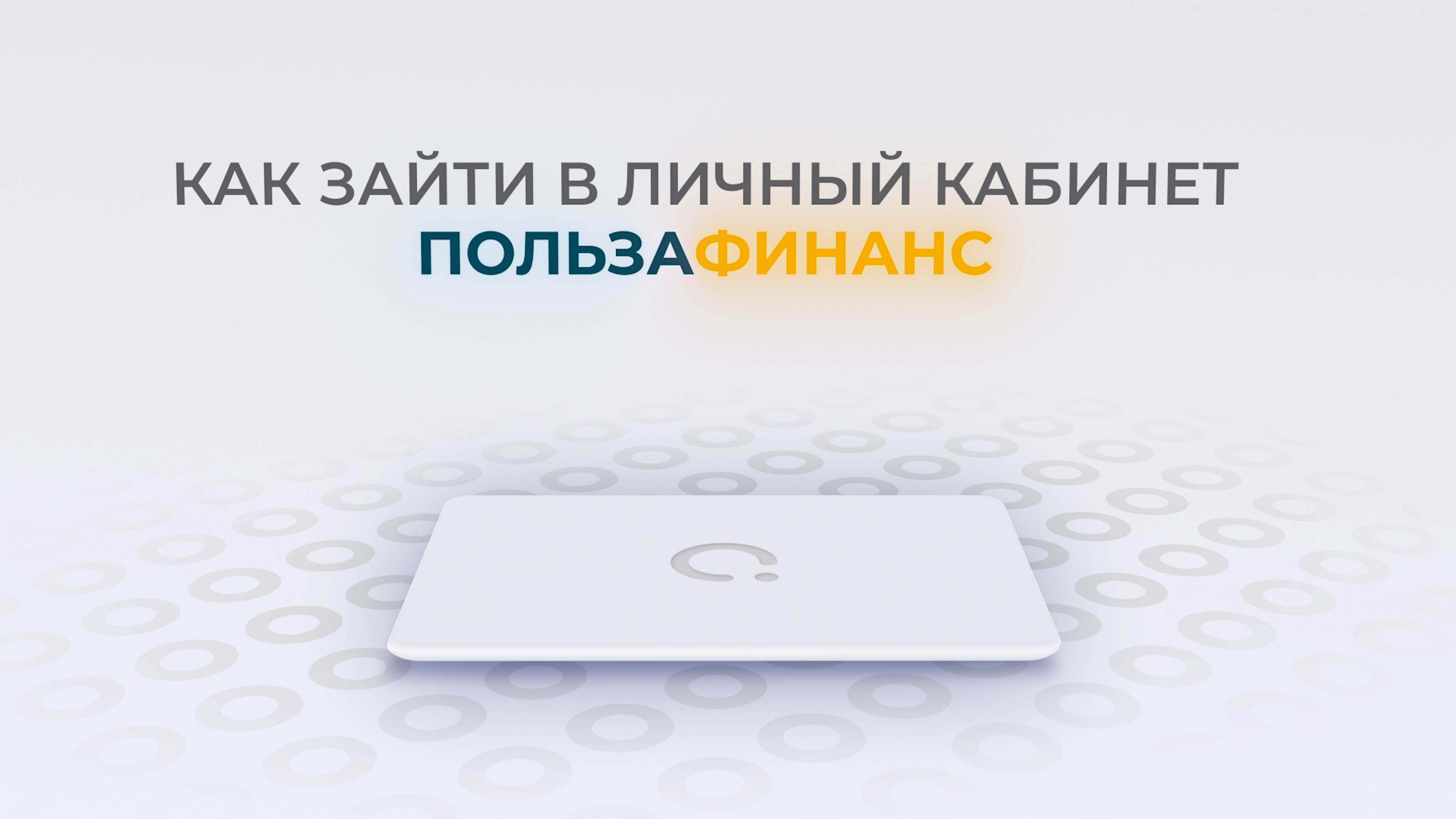 ПользаФинанс: Как войти в личный кабинет? | Как восстановить пароль? смотреть онлайн
