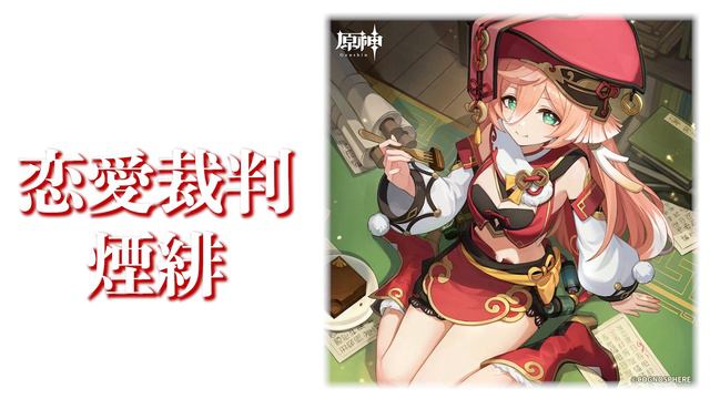 【原神RVC】AIの煙緋に「恋愛裁判」歌ってもらった смотреть онлайн