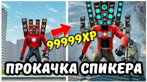 ПРОКАЧКА СПИКЕРМЕНА ТИТАНА В TOILET AGENTS!