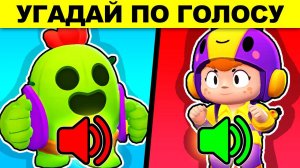 УГАДАЙ БРАВЛЕРА ПО ГОЛОСУ! ГОЛОВОЛОМКИ BRAWL STARS! РЕШИТ 1 ИЗ 1000