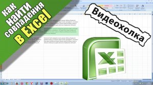 Как найти совпадения в Excel