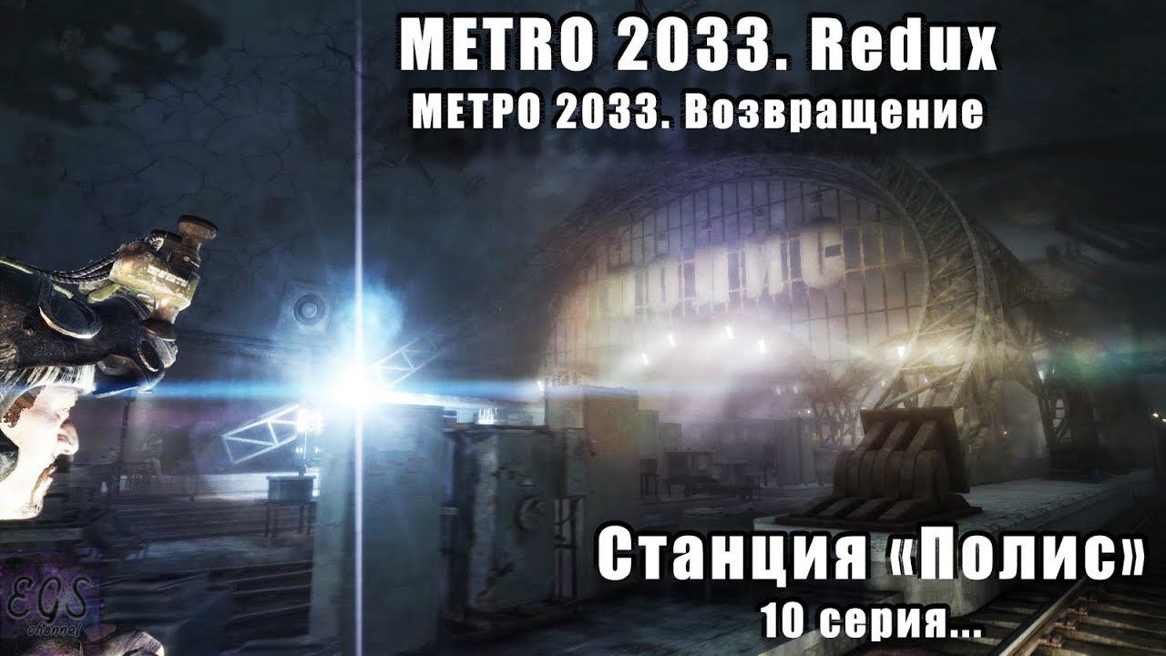 Ⓔ Metro 2033 Redux прохождение Ⓖ Станция Полис (#10) Ⓢ смотреть онлайн