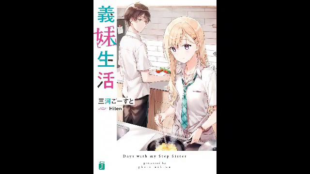 『 Gimai Seikatsu 』Days With my Step Sister Vol 1 Chapter 1 Audiobook смотреть онлайн