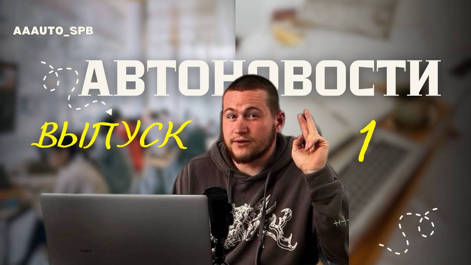 Автоновости. Выпуск 1