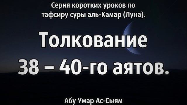 14. Тафсир суры аль-Камар (Луна) || Абу Умар Ас-Сыям смотреть онлайн