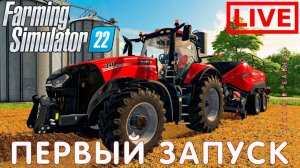 Farming Simulator 22: ПЕРВЫЙ ЗАПУСК