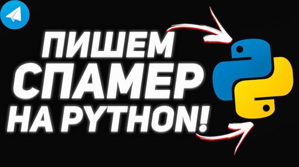 Пишем Telegram спамер на Python при помощи PyAutoGUI!