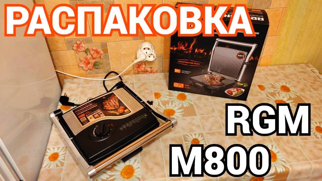 Распаковка и Обзор Гриля Редмонд Redmond Steakmaster RGM-M800 смотреть онлайн