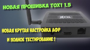 Новая прошивка на тв бокс TOX1. Крутая настройка автофреймрейта, как на андроид приставках Ugoos