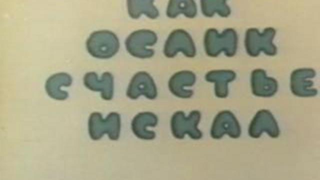 Как Ослик счастье искал смотреть онлайн