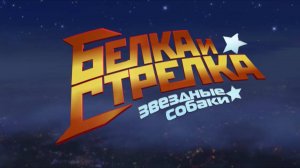 Звёздные собаки: Белка и Стрелка (2010)