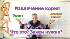 Извлечение корня – шестое действие над числами. Урок 1. Алгебра 8 класс