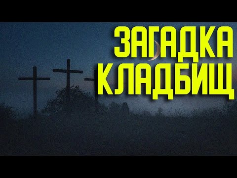 ✅ Почему нет кладбищ старше 200 лет смотреть онлайн