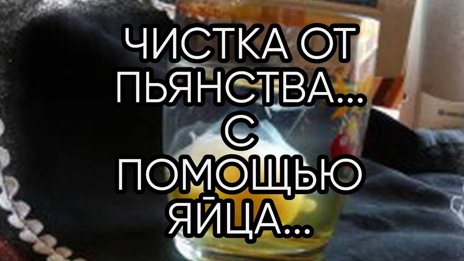 ЧИСТКА ОТ ПЬЯНСТВА С ПОМОЩЬЮ ЯЙЦА...ДЛЯ ВСЕХ.. смотреть онлайн