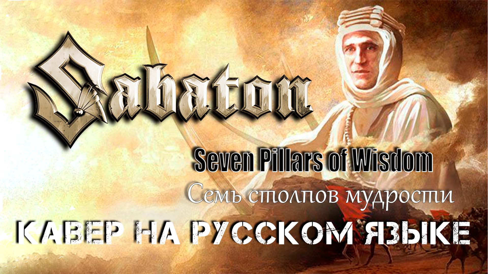 Вячеслав Малышев - Семь столпов мудрости смотреть онлайн