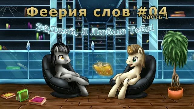 Феерия слов #04 (часть 1): ЭйДжей, Я Люблю Тебя! смотреть онлайн