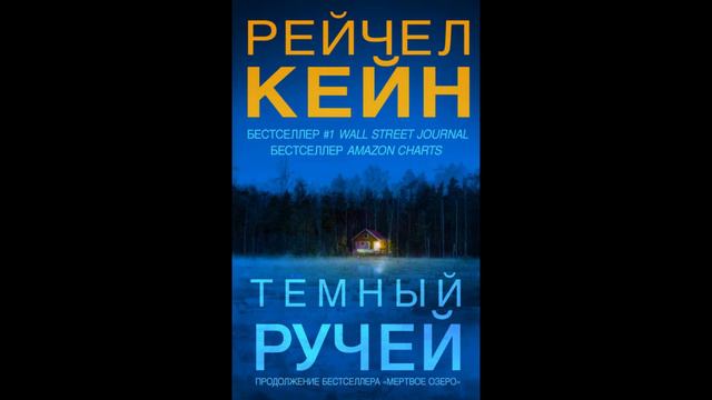 Тёмный ручей. Автор: Рейчел Кейн смотреть онлайн