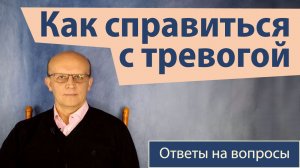 Как избавиться от тревоги и страхов