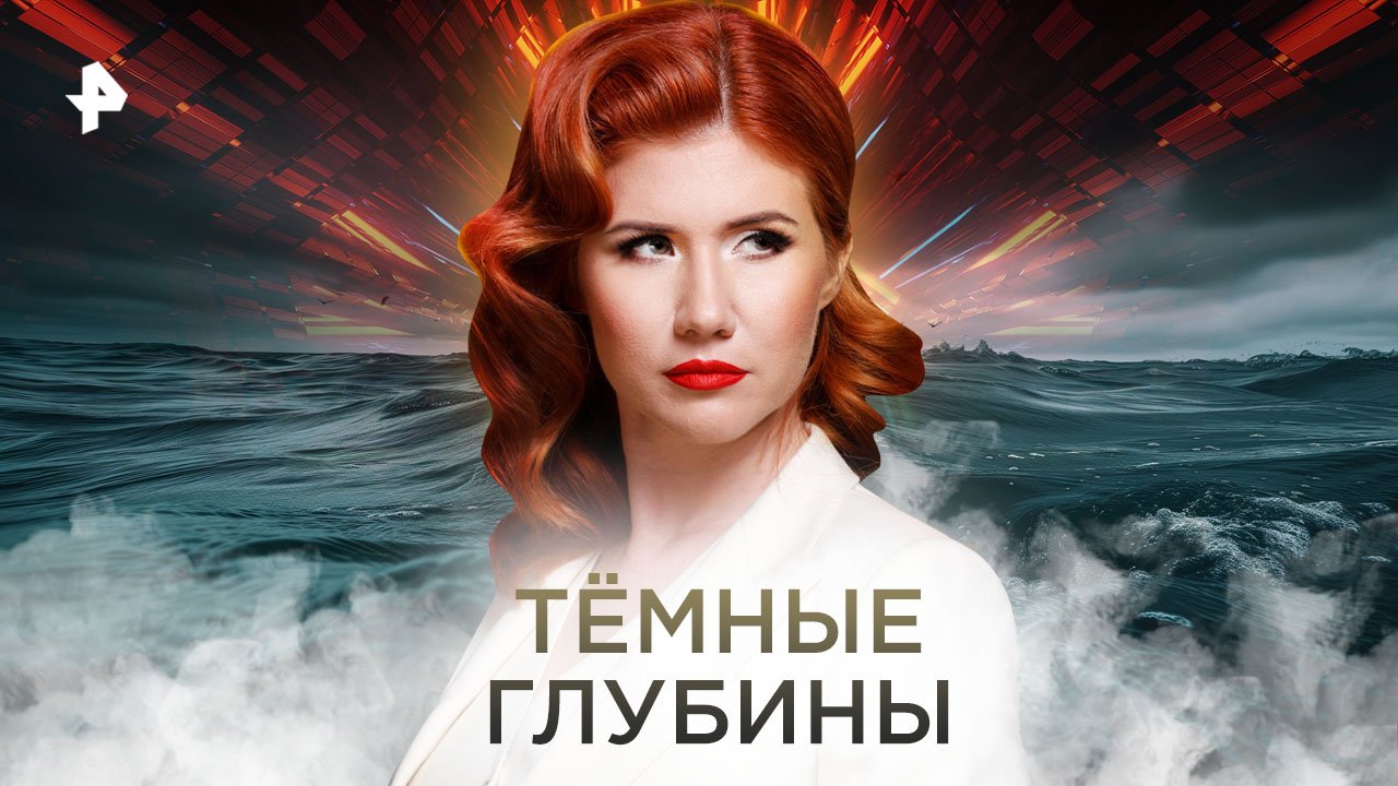 Тёмные глубины — Тайны Чапман (09.11.2022) смотреть онлайн