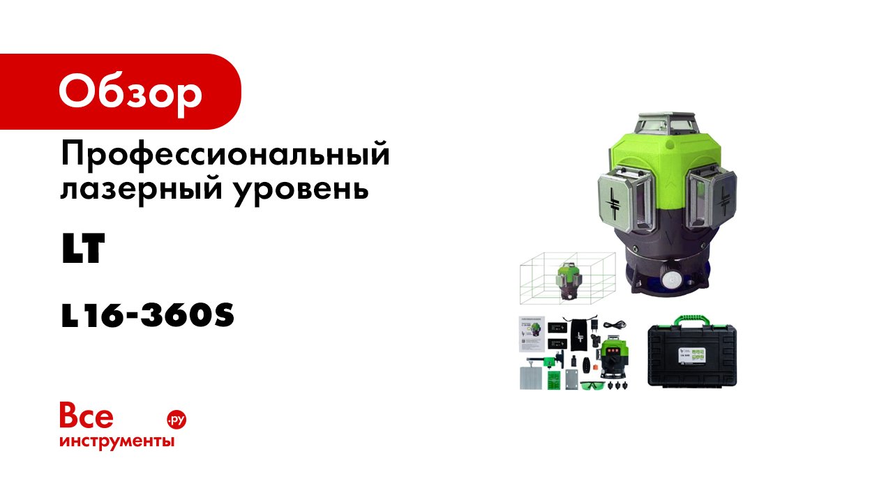 Профессиональный лазерный уровень LT 4D L16-360S смотреть онлайн