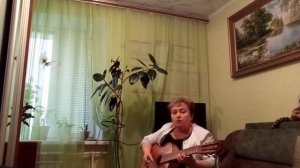 Годы, годы... (автор С. Попов) СУПЕР песня, просто музыкальный ШЕДЕВР!!! Моя версия исполнения...