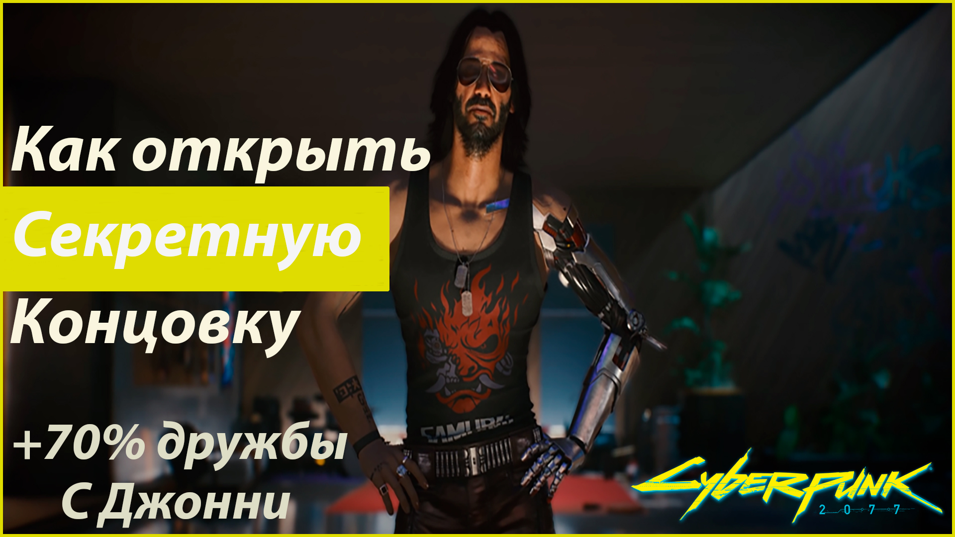 CYBERPUNK 2077 как получить 70% отношения с Джонни и как открыть секретный финал. смотреть онлайн