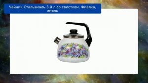 Чайник Стальэмаль 3,0 л со свистком, Фиалка, эмаль обзор