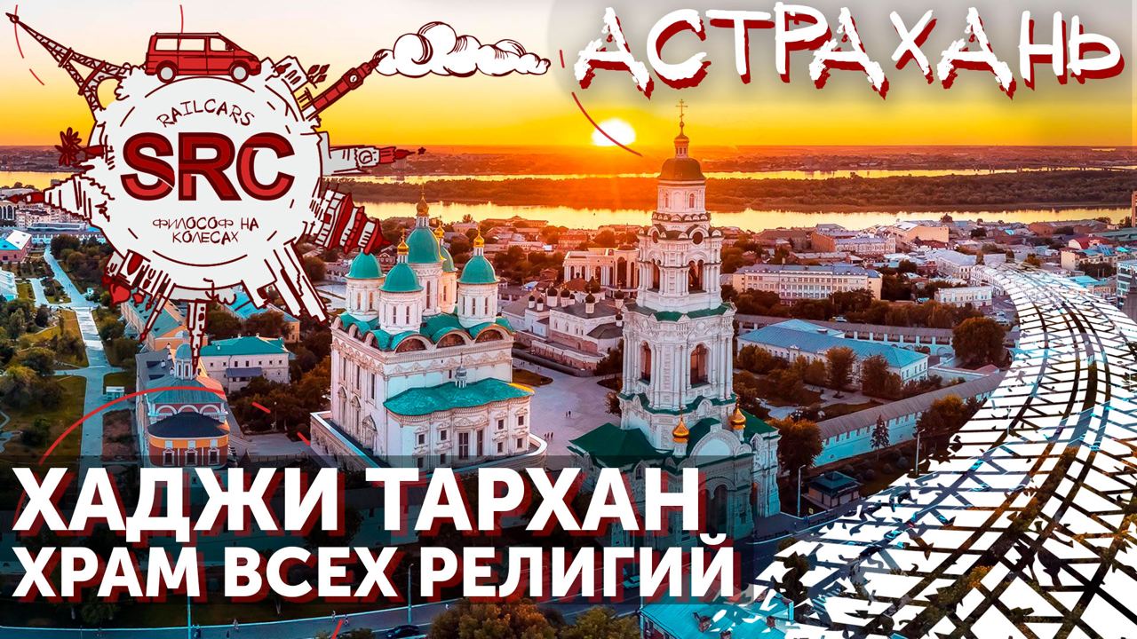 Астрахань от дуба Петра до Путина на Стерхах! смотреть онлайн