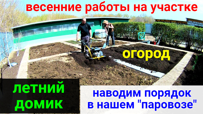 Весенние работы на участке! Подготовка огорода к посадке. Уборка в летнем домике. смотреть онлайн