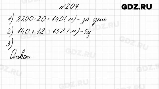 № 207 - Математика 4 класс 2 часть Моро