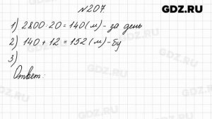 № 207 - Математика 4 класс 2 часть Моро