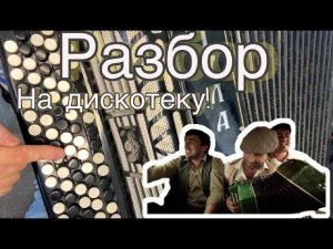 РАЗБОР "Едем едем в соседнее село" ДЛЯ НАЧИНАЮЩИХ