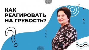 ПОБЕДА добра над злом. КАК реагировать на грубость? ОТВЕТ на злость