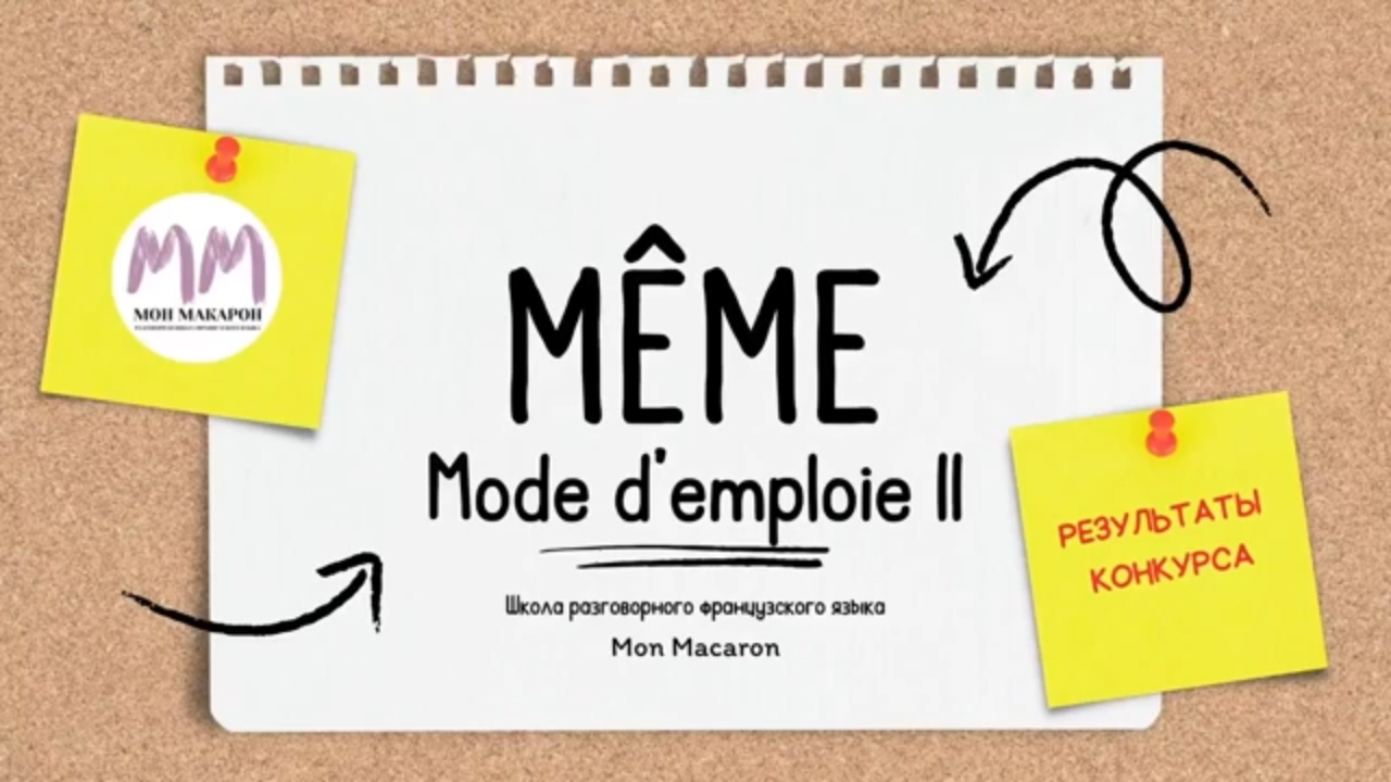 Французский язык. Выражения со словом même смотреть онлайн