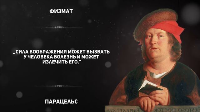 Цитаты Парацельса которые изменят твою жизнь к лучшему смотреть онлайн