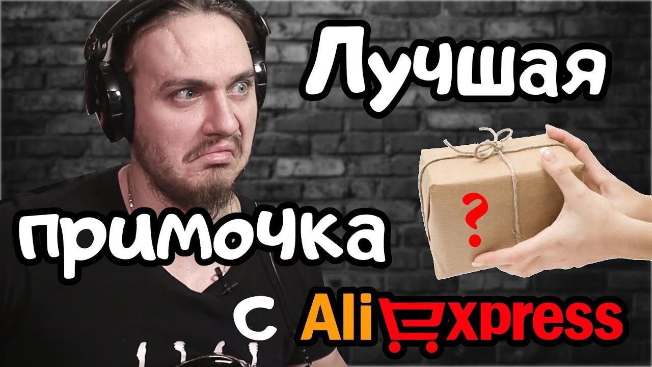 Лучшая примочка с Алиэкспресс для игры в линию? смотреть онлайн