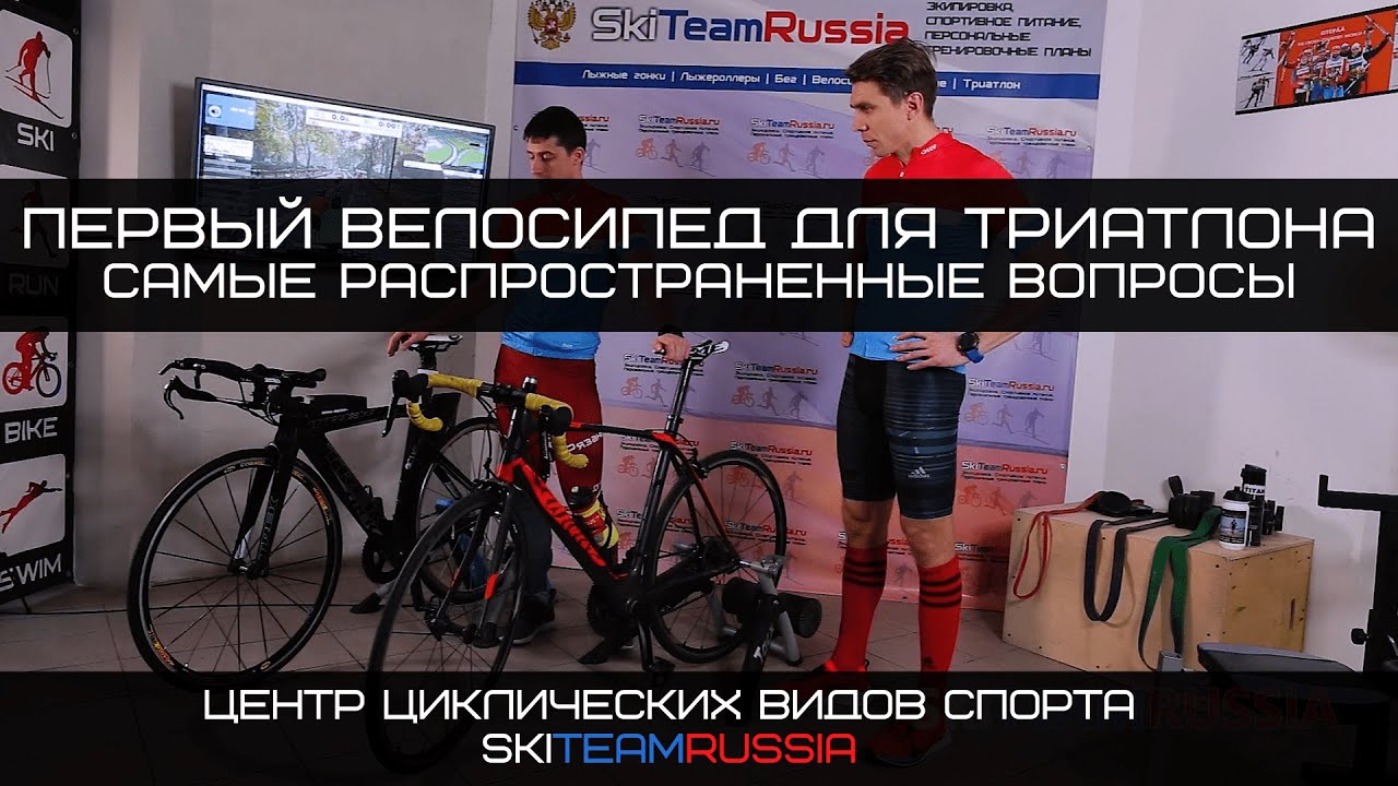 Как выбрать первый велосипед для триатлона, самые распространённые вопросы смотреть онлайн
