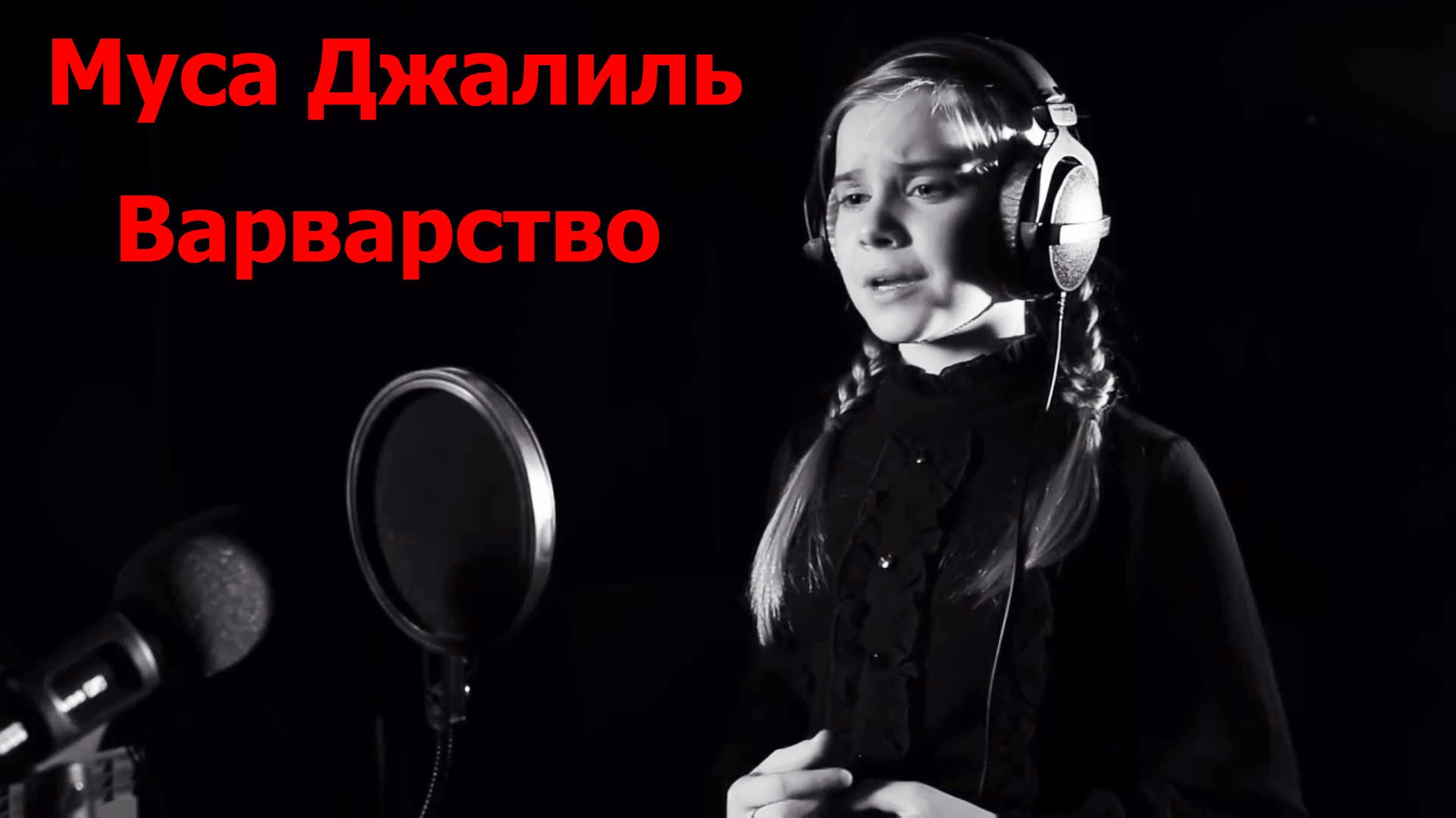 Варварство. Муса Джалиль смотреть онлайн