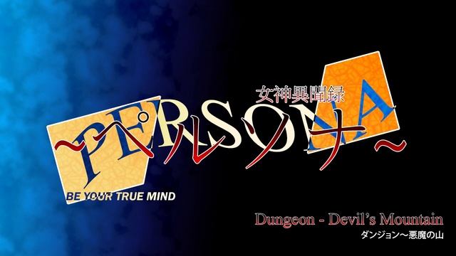 Dungeon - Devil's Mountain - Megami Ibunroku Persona смотреть онлайн