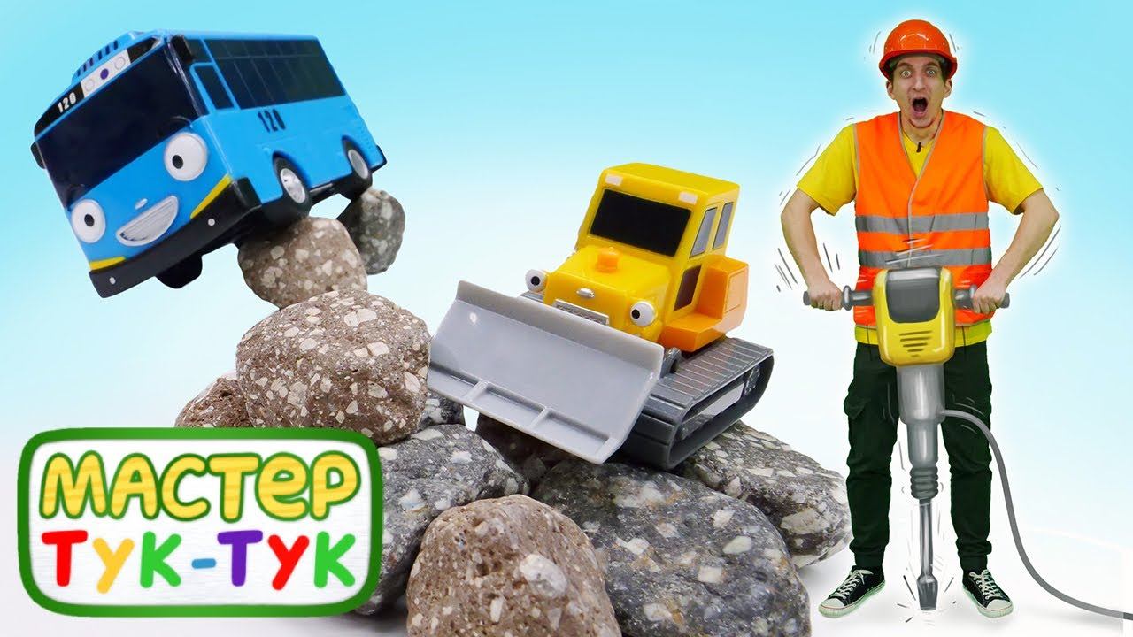 Мастер ТукТук и автобус Тайо отправляют машинки на стройку. Игры для мальчиков смотреть онлайн