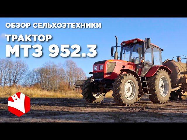 Обзор трактора МТЗ 952.3 | Трактор Беларус | Обзор сельхозтехники смотреть онлайн