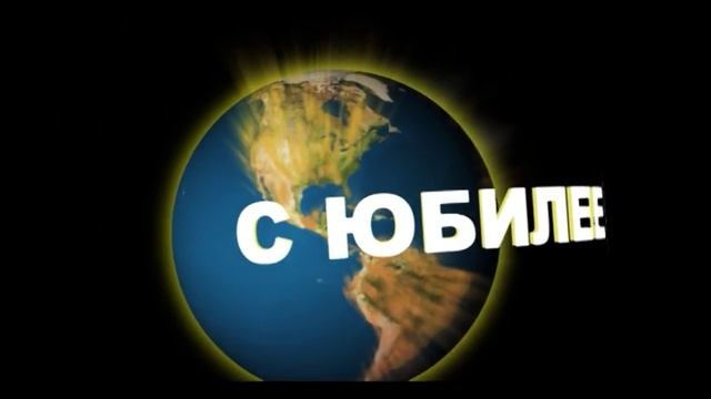 Юбилей (Заставка) смотреть онлайн