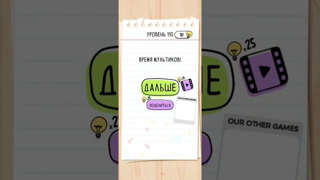 Brain Test: Tricky Puzzles 101 - 125 уровень 🧩 смотреть онлайн